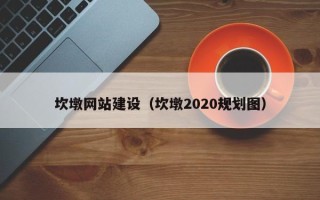 甘南坎墩网站建设（坎墩2020规划图）