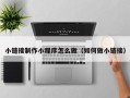 甘南小链接制作小程序怎么做（如何做小链接）