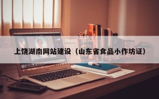 甘南上饶湖南网站建设（山东省食品小作坊证）
