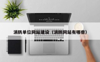 甘南消防单位网站建设（消防网站有哪些）