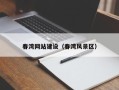 甘南春湾网站建设（春湾风景区）
