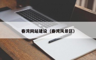 甘南春湾网站建设（春湾风景区）