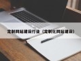 甘南定制网站建设行业（定制化网站建设）