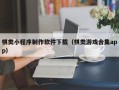 甘南棋类小程序制作软件下载（棋类游戏合集app）