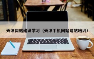 甘南天津网站建设学习（天津手机网站建站培训）