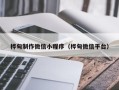 甘南桦甸制作微信小程序（桦甸微信平台）
