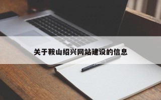 甘南关于鞍山绍兴网站建设的信息
