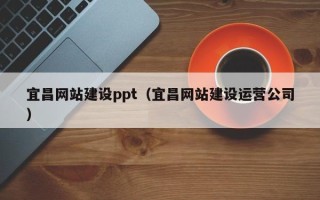 甘南宜昌网站建设ppt（宜昌网站建设运营公司）