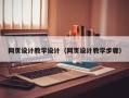 甘南网页设计教学设计（网页设计教学步骤）