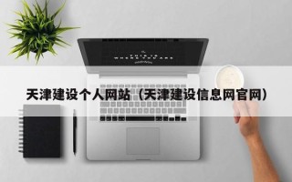 甘南天津建设个人网站（天津建设信息网官网）
