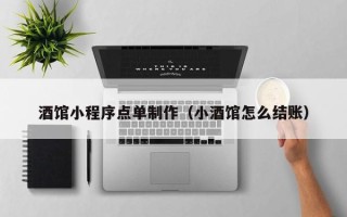 甘南酒馆小程序点单制作（小酒馆怎么结账）