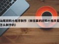甘南汕尾团购小程序制作（微信里的团购小程序是怎么制作的）