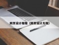 甘南网页设计框框（网页设计方框）