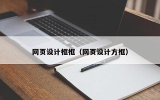 甘南网页设计框框（网页设计方框）