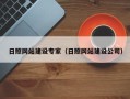 甘南日照网站建设专家（日照网站建设公司）