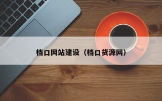 甘南档口网站建设（档口货源网）