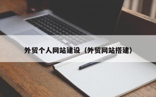 甘南外贸个人网站建设（外贸网站搭建）