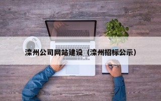 甘南滦州公司网站建设（滦州招标公示）