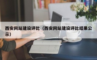 甘南西安网站建设评比（西安网站建设评比结果公示）