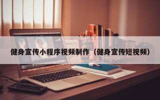 甘南健身宣传小程序视频制作（健身宣传短视频）