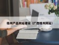 甘南梧州产品网站建设（广西梧州网站）