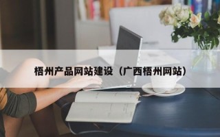 甘南梧州产品网站建设（广西梧州网站）